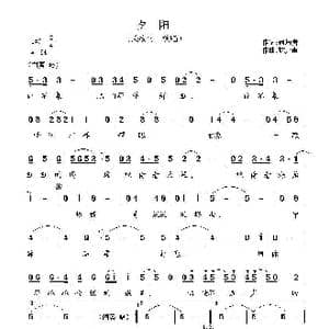 夕阳_歌曲简谱_词曲:何培贵 施光南