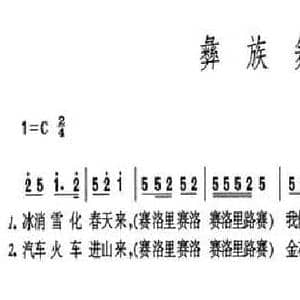 彝族舞曲_民歌简谱