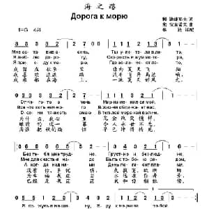 海之路 俄罗斯 _外国歌谱_词曲: 书沧 译配