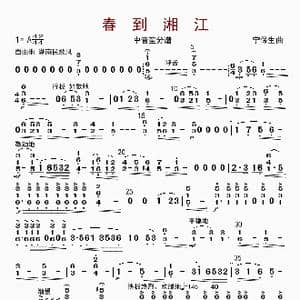春到湘江_歌曲简谱_词曲: 宁保生