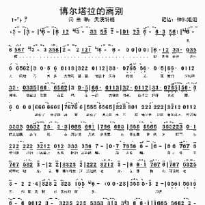 博尔塔拉的离别_歌谱投稿_词曲:天漠胡杨 天漠胡杨