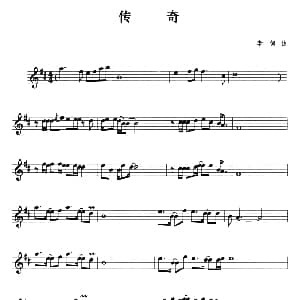 萨克斯谱 | 传奇 李妮