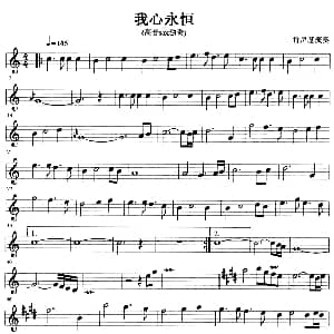 萨克斯谱 | 我心永恒 高音sax独奏