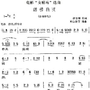 黄梅戏谱 | 电影 女驸马 选曲 绣楼独叹 冯素珍唱段 洪非等 时白林等编曲