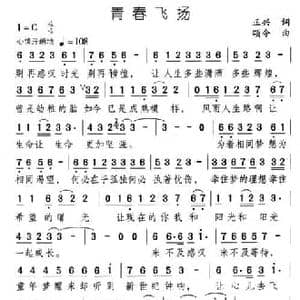 青春飞扬_民歌简谱_词曲:正兴 颂今