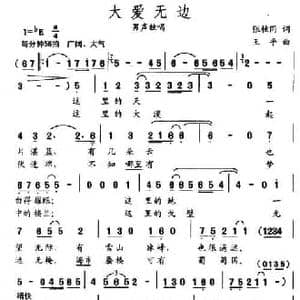 大爱无边_民歌简谱_词曲:张枚同 王平