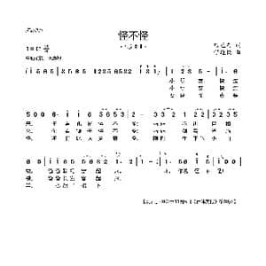 怪不怪_歌曲简谱_词曲:熊益美 程迎接