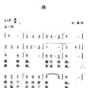 路_民歌简谱_词曲:王键 徐东蔚