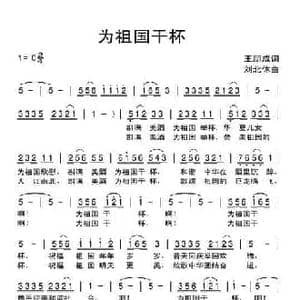 为祖国干杯_民歌简谱_词曲:王朋成 刘北休