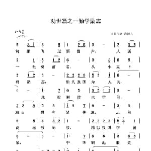 劝世篇 勤学励志_通俗唱法乐谱_词曲:清闲人 清闲人