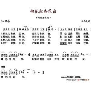桃花红杏花白_歌谱投稿_词曲: 山西民歌