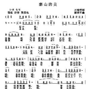 泰山的美_民歌简谱_词曲:万瑞琴 黎荣军