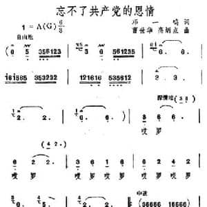 忘不了共产党的恩情_民歌简谱_词曲:邓一鸣 曹世华 高炳点