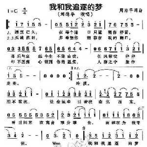 我和我追逐的梦_通俗唱法乐谱_词曲:周治平 周治平