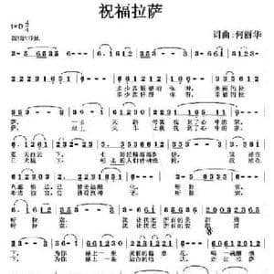 祝福拉萨_民歌简谱_词曲:何丽华 何丽华