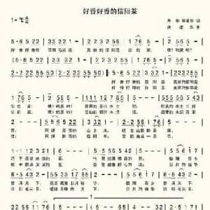 好香好香的信阳毛尖_民歌简谱_词曲:升华 席孝华 席孝华