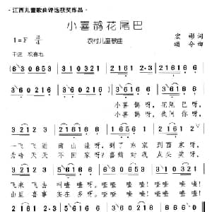 小喜鹊花尾巴_儿歌乐谱_词曲:宏彬 颂今