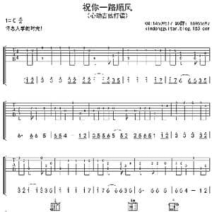 祝你一路顺风_歌曲简谱_词曲:吴奇隆 李子恒