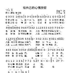 给自己的心情放假_歌曲简谱_词曲:王建华 汪天亮