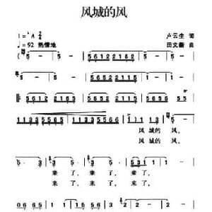 风城的风_民歌简谱_词曲:卢云生 田文新