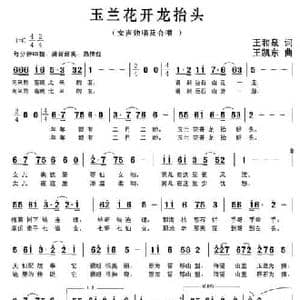 玉兰花开龙抬头_民歌简谱_词曲:王和泉 王凯东