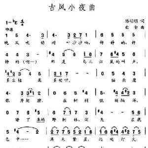 古风小夜曲_民歌简谱_词曲:路明明 白金