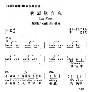 我洒脱自在 美国 _外国歌谱_词曲: 薛范 译配