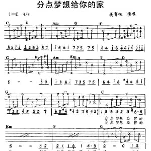 分点梦想给你的家 吉他谱 姜育恒