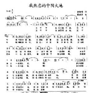 我热恋的中国大地_民歌简谱_词曲:李智明 张焕章