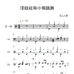 洋娃娃和小熊跳舞 架子鼓谱 波兰儿歌