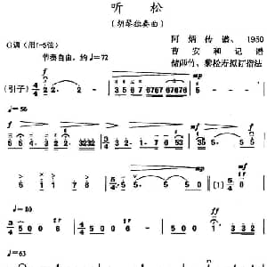 二胡谱 | 听松 阿炳曲 曹安和记谱
