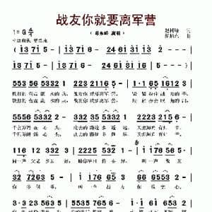 战友你就要离军营_歌谱投稿_词曲:赵树峰 胡旭东