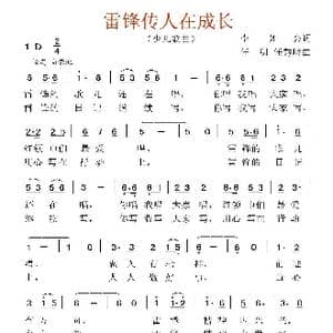 雷锋传人在成长_歌曲简谱_词曲:李如会 任明 任秀岭