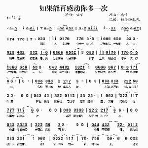 如果能再感动你多一次_歌谱投稿_词曲:欢子 欢子