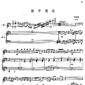 小提琴谱 | 林中晚会 小提琴 钢琴 李遇秋
