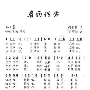 春雨传话_儿歌乐谱_词曲:胡敦骅 徐邦杰