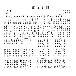 激情中国_合唱歌谱_词曲:谭仲池 玉振航