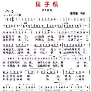 母子情_民歌简谱_词曲:潘存奎 潘存奎