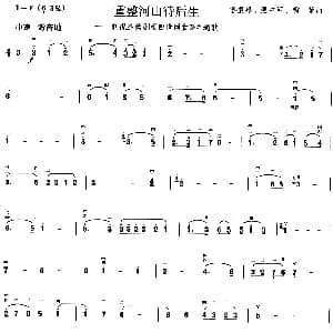 二胡谱 | 重整河山待后生 电视剧 四世同堂 主题曲 雷振邦 等