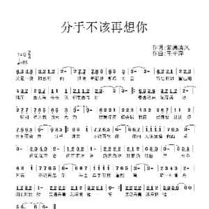 分手不该再想你_歌曲简谱_词曲:紫潇清风 王平萍