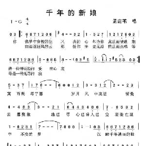 千年的新娘_通俗唱法乐谱_词曲:孟庭苇 徐嘉良