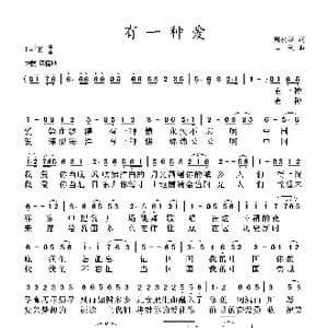有一种爱_歌曲简谱_词曲:周安敏 江枫