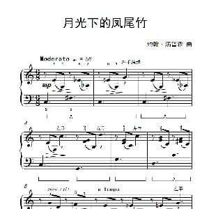 月光下的凤尾竹 钢琴谱 约翰 ▪ 汤普森