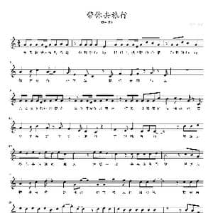 带你去旅行_歌曲简谱