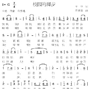校园的脚步_儿歌乐谱_词曲:于平 燕录音