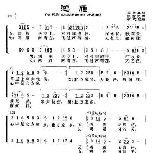 鸿雁_合唱歌谱_词曲:吕燕卫 张宏光曲 群之改编