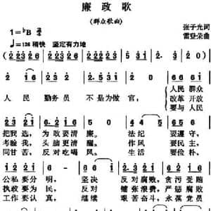 廉政歌_民歌简谱_词曲:张子光 雷登荣