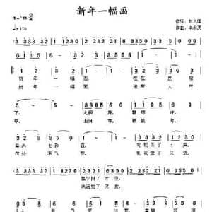 新年一幅画_民歌简谱_词曲:赵大国 李永亮