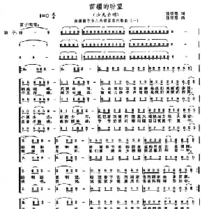 苗疆的盼望_儿歌乐谱_词曲:张绍恩 张绍恩