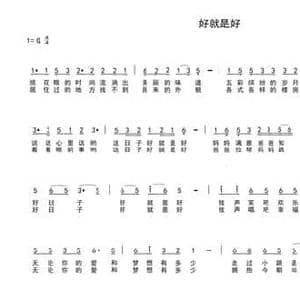 好就是好_民歌简谱_词曲:车行 陈光